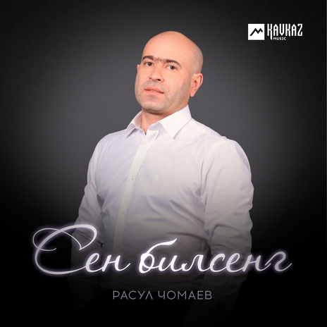 Сен билсенг | Boomplay Music