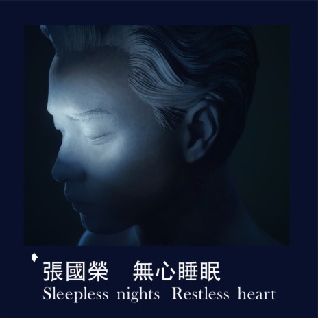 無心睡眠 Sleepless nights Restless heart | Boomplay Music