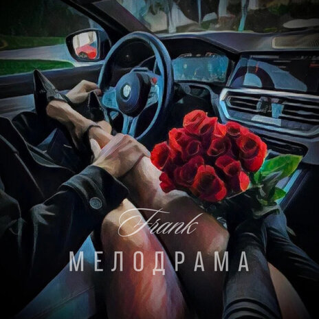 Мелодрама | Boomplay Music