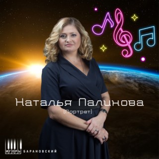 Наталья Палинова (Портрет)