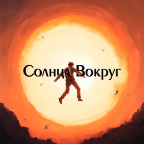 Солнца вокруг | Boomplay Music
