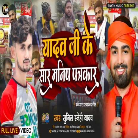 Yadav Ji Ke Sar Manish Patrakaar (Vivadit Song 2023) | Boomplay Music