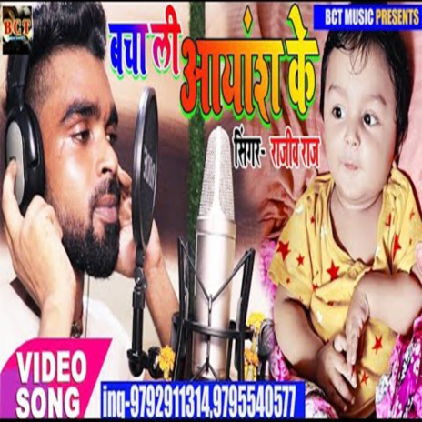 Bacha La Ayansh Ke (Bhojpuri) | Boomplay Music
