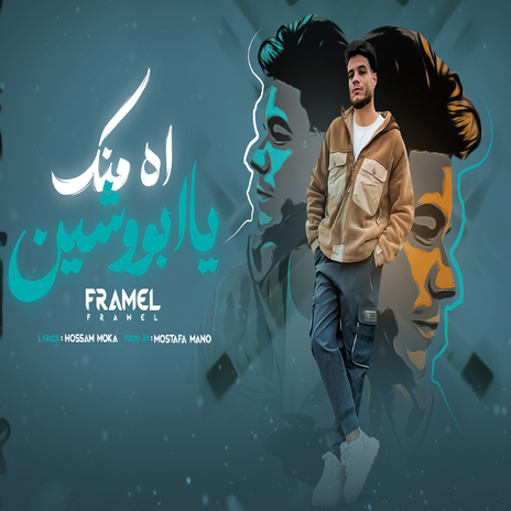 اه منك يابو وشين | Boomplay Music