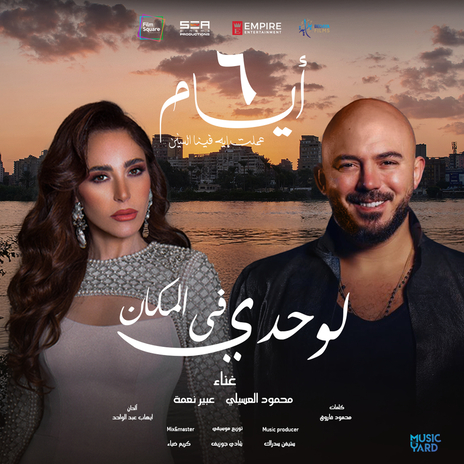 لوحدي في المكان من فيلم ٦ أيام ft. Mahmoud El Esseily | Boomplay Music