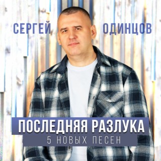 Последняя разлука. 5 новых песен