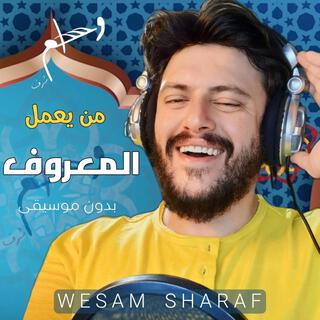 من يعمل المعروف - بدون موسيقى lyrics | Boomplay Music