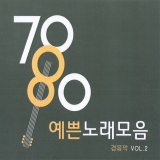 7080 예쁜 노래모음 경음악 Vol.2