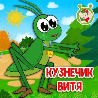 Кузнечик Витя