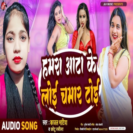 Hamra Aata Ke Loi Chamran Toi ft. Chhotu Rashila | Boomplay Music