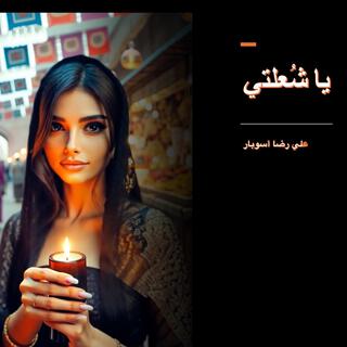 يا شُعلتي lyrics | Boomplay Music