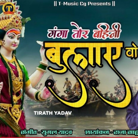 Ganga Tor Bahini Bulaaye Wo | Boomplay Music