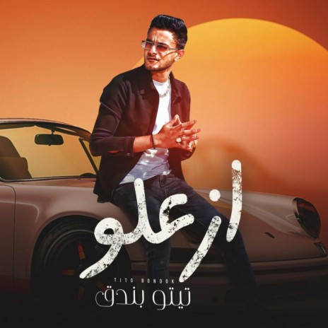 ازعلو | Boomplay Music