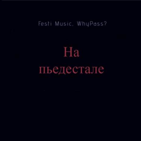 На пьедестале ft. WhyPass?