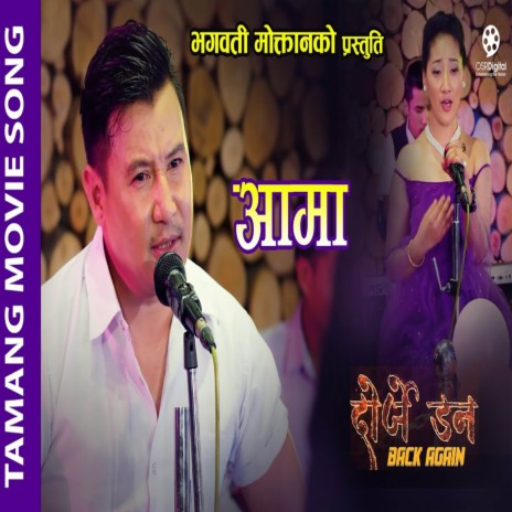 Aama - Dorje Don Back Again Tamang Movie Song | Boomplay Music
