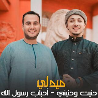 ميدلي روحاني حنيت وحنينى مع احباب رسول الله