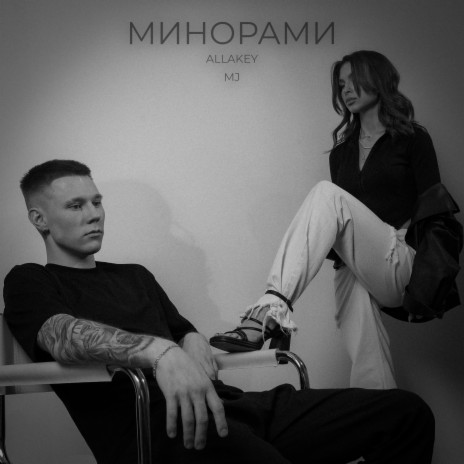 Минорами ft. MJ | Boomplay Music