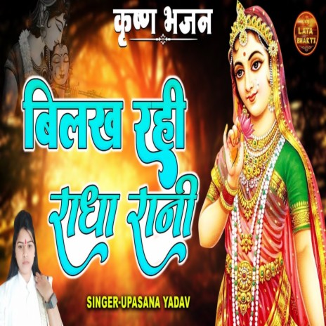 Bilakh Rahi Radha Rani | Boomplay Music