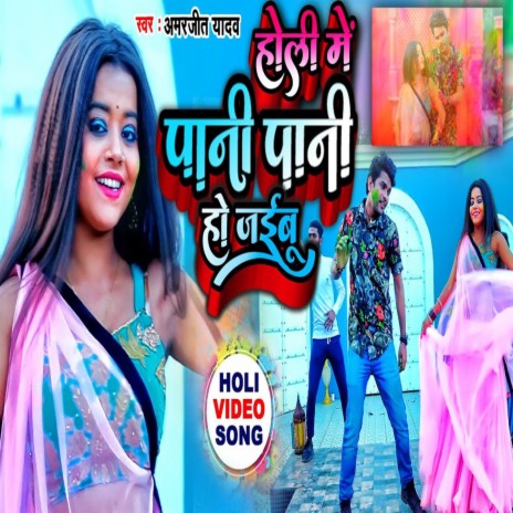 Pani Pani Ho Jaibu (Bhojpuri Holi Song) | Boomplay Music