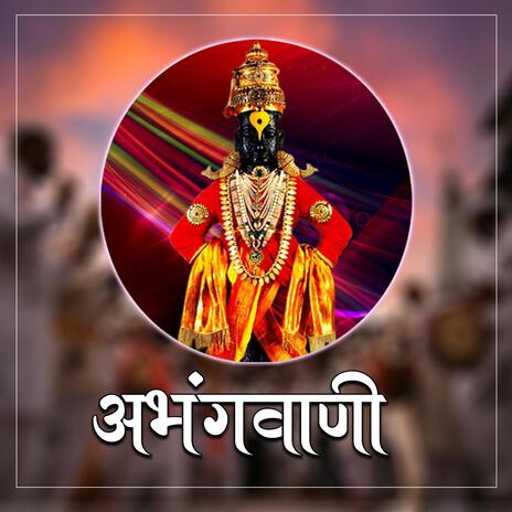 विष्णुमय जग वैष्णवांचा धर्म | Boomplay Music