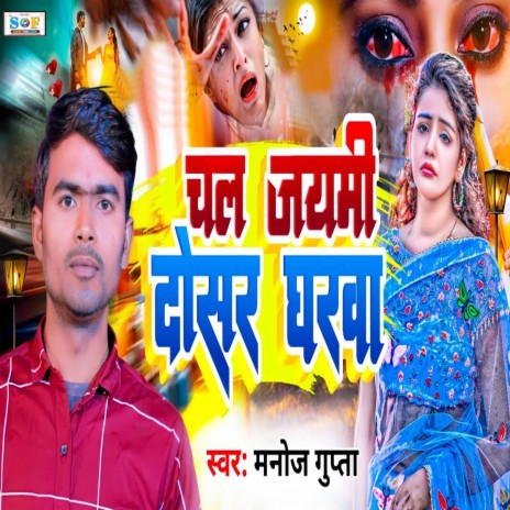 Chal Jaymi Dosar Gharwa | Boomplay Music