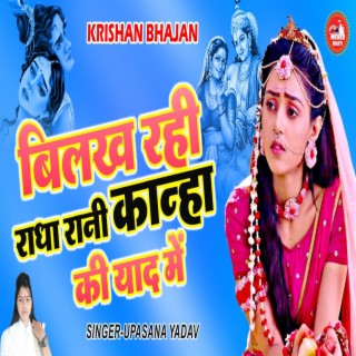 Bilakh Rahi Radha Rani Kanha Ke Yaad Me