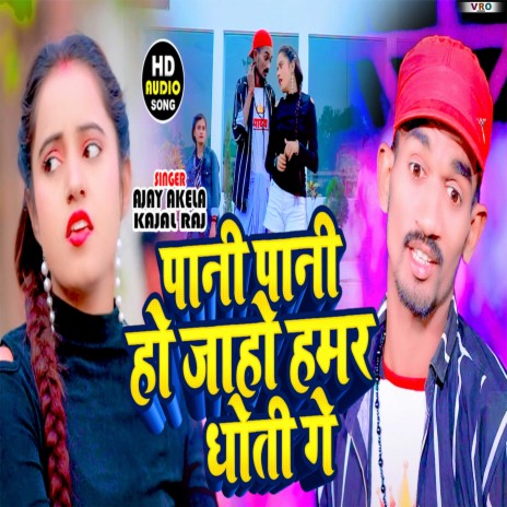 Pani Pani Ho Jaho Hamar Dhoti Ge ft. Kajal Raj | Boomplay Music