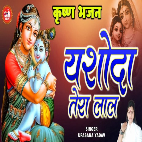 Yashoda Tera Lal | Boomplay Music