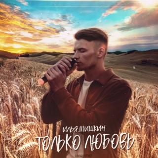 Только любовь (Acoustic)