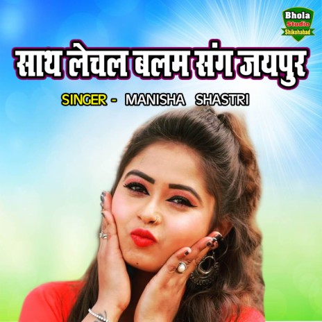 Sath Lechal Balam Sang Jaipur | Boomplay Music