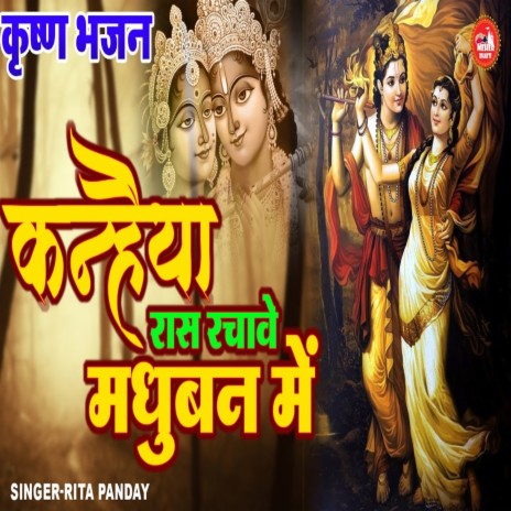 Kanhiya Raas Rachave Madhuban Main | Boomplay Music