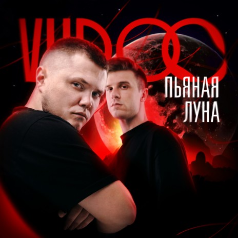 Пьяная луна | Boomplay Music