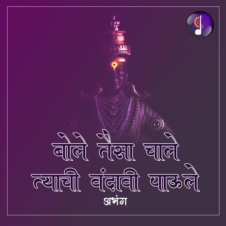 बोले तैसा चाले त्याची वंदावी पाऊले ft. भजन महर्षी गोपीनाथ बुवा बागवे | Boomplay Music