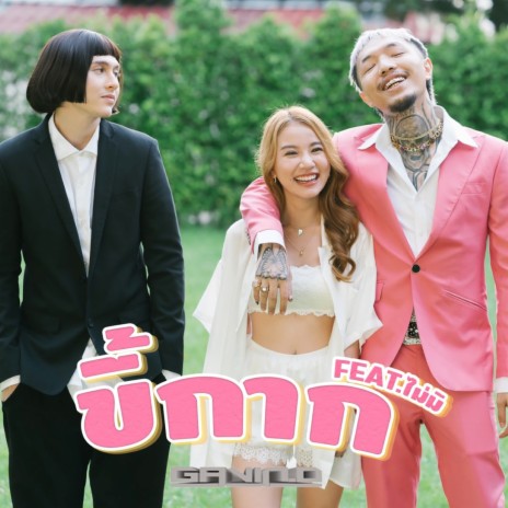 ขี้กาก ft. ไม่มี | Boomplay Music