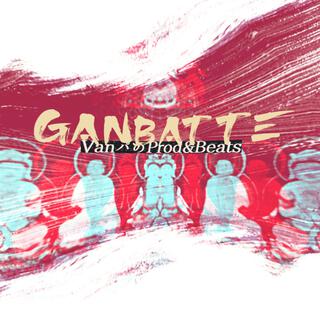 ＧＡＮＢＡＴＴＥ