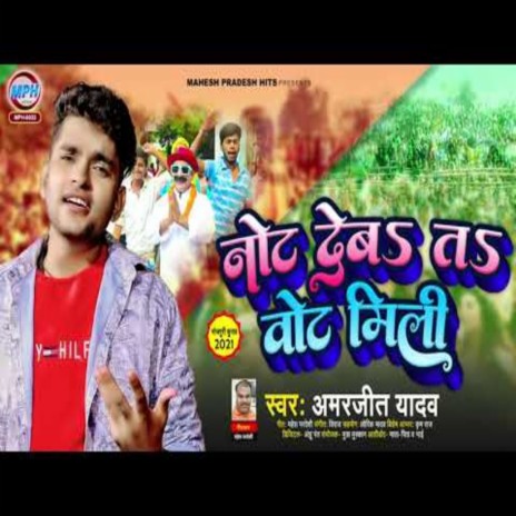 Note Deba Ta Vote Mili (Bhojpuri Song) | Boomplay Music