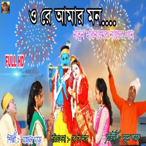 O Re Amar Mon (Bengali) | Boomplay Music