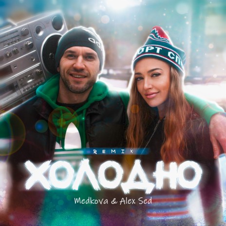 Холодно (Remix) ft. Alex Sed | Boomplay Music