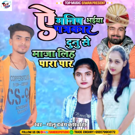 Ye Manish Bhaiya Patarkar Dunu Se Maza Liha Para Par (Viral Song) | Boomplay Music