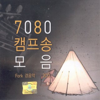 7080 캠프송 모음 Fork 경음악