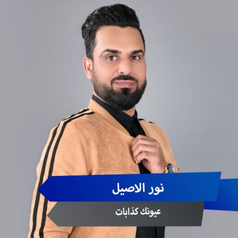 عيونك كذابات | Boomplay Music