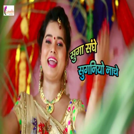 Suga Ka Sanghe Suganiya Nache (Bhojpuri) | Boomplay Music