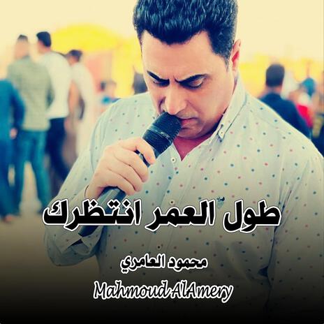 طول العمر انتظرك | Boomplay Music