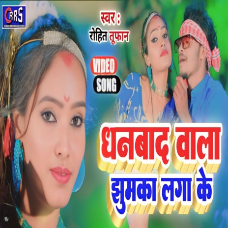 Dhanbad Wala Jhumka Laga Ke (khortha song) | Boomplay Music