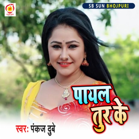 Payal Tur Ke (Bhojpuri Song) | Boomplay Music