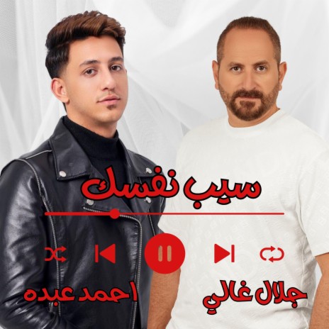 سيب نفسك - جلال غالي ft. أحمد عبده