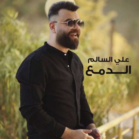 الدمع | Boomplay Music