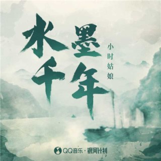 水墨千年 lyrics | Boomplay Music