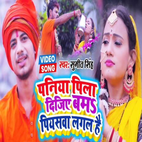 Paniya Pila Dejiya Bam Piyaswa Lagal Hai (Bhojpuri) | Boomplay Music