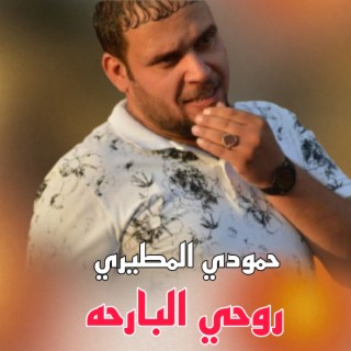 روحي البارحه